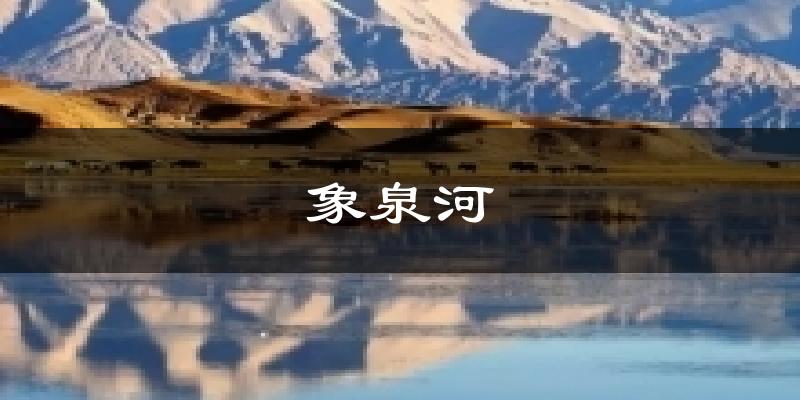 象泉河气温
