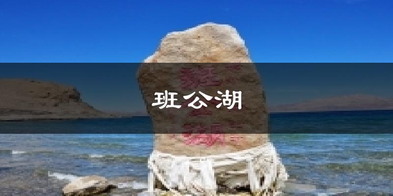 班公湖气温