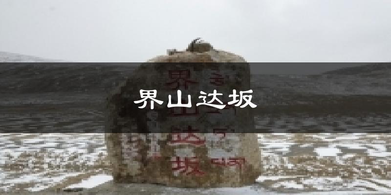 界山达坂今日天气