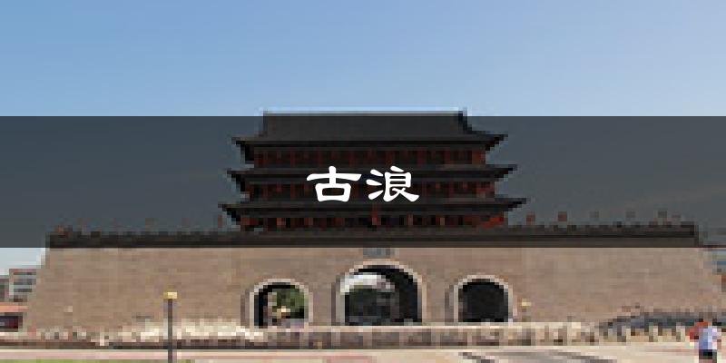 古浪天气预报未来一周