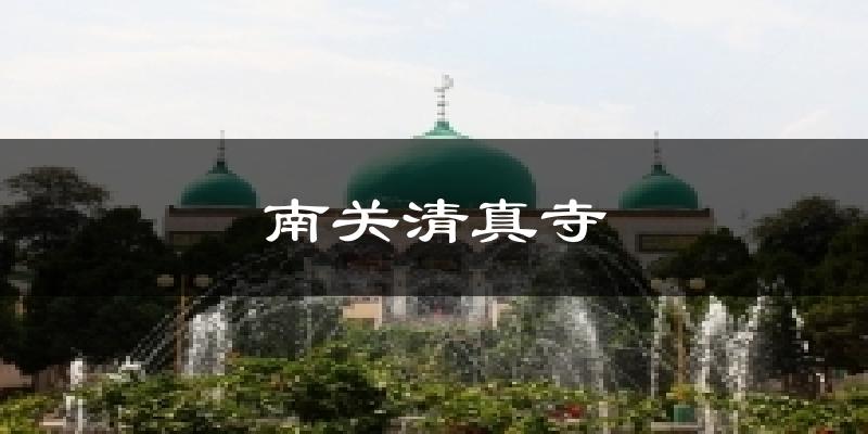 南关清真寺气温