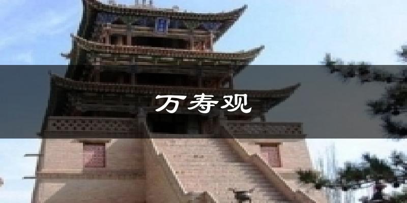 万寿观气温