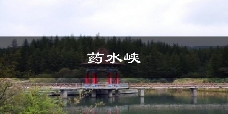 药水峡今日天气
