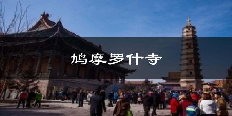 鸠摩罗什寺今日天气
