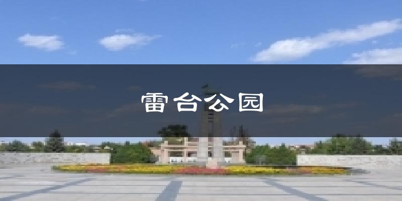 雷台公园今日天气