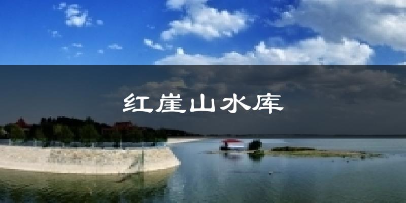 红崖山水库今日天气