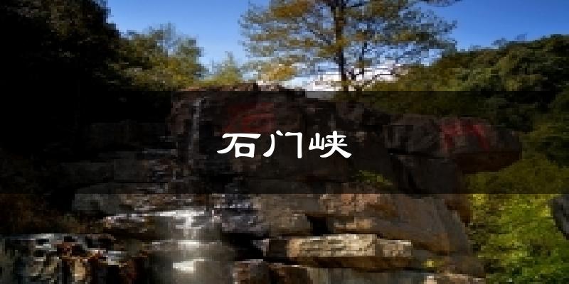 石门峡气温