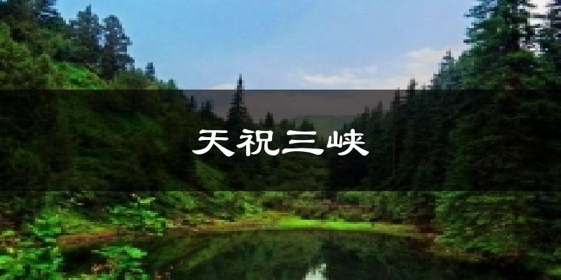 天祝三峡气温