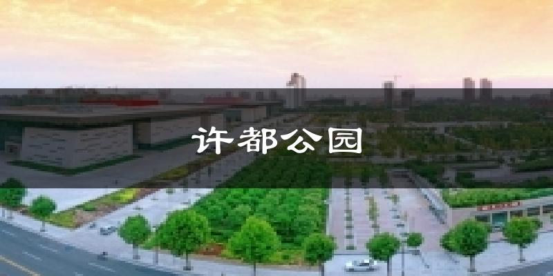许昌许都公园天气预报未来一周