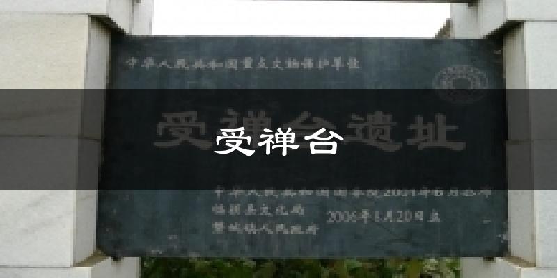 受禅台今日天气