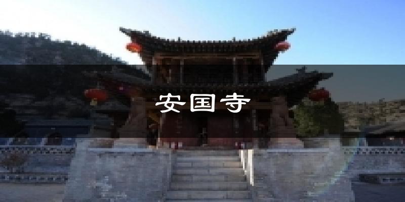 陕县安国寺天气预报未来一周