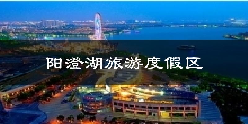 阳澄湖旅游度假区今日天气