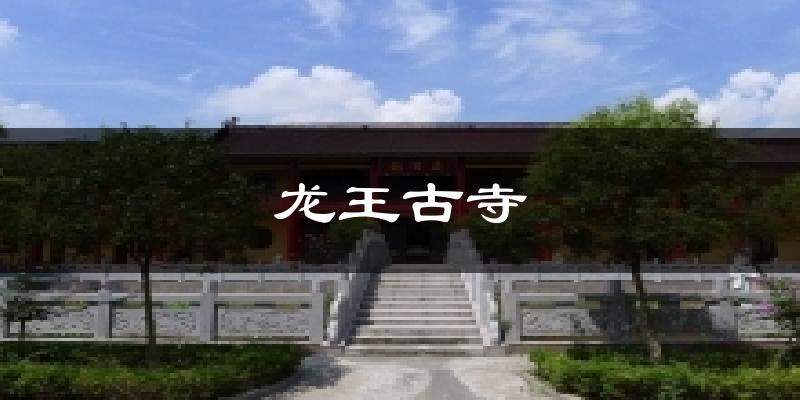 龙王古寺气温
