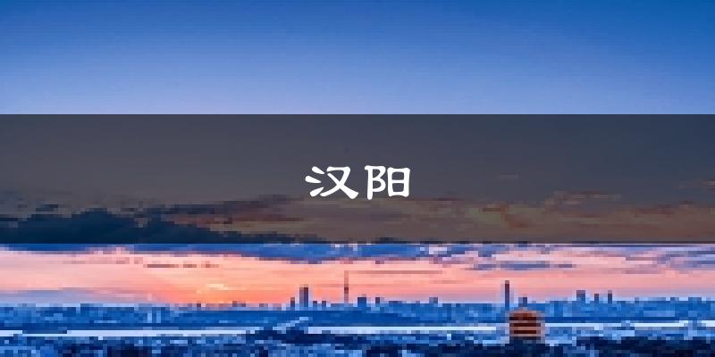 武汉汉阳天气预报未来一周