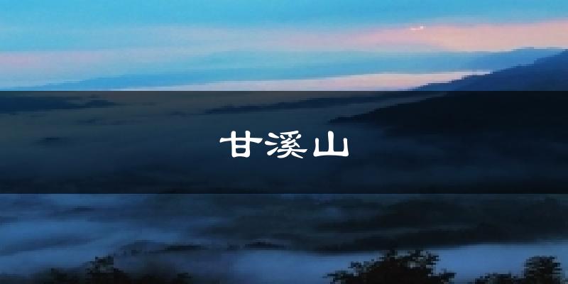 甘溪山今日天气