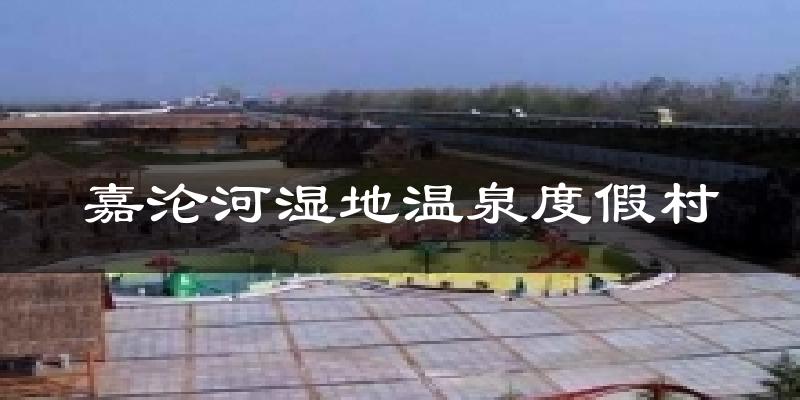 武汉东西湖嘉沦河湿地温泉度假村天气预报未来一周