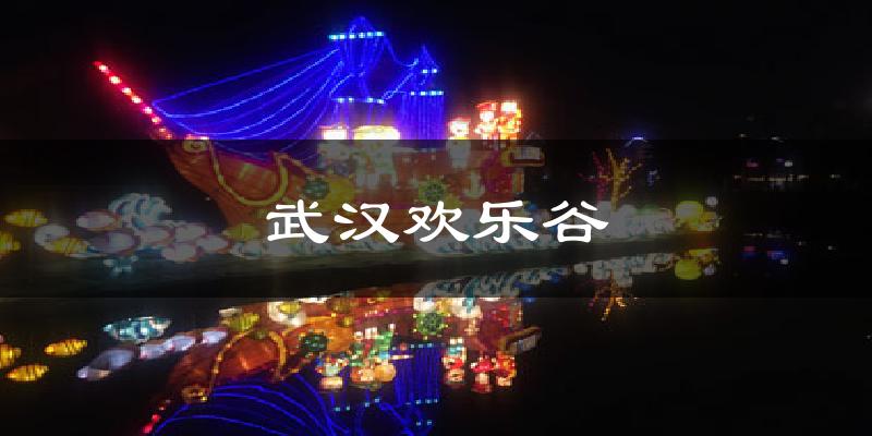 武汉欢乐谷气温
