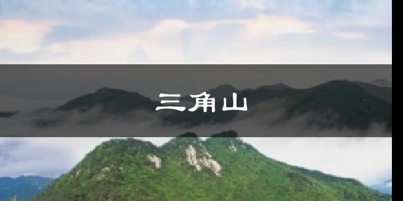 三角山气温