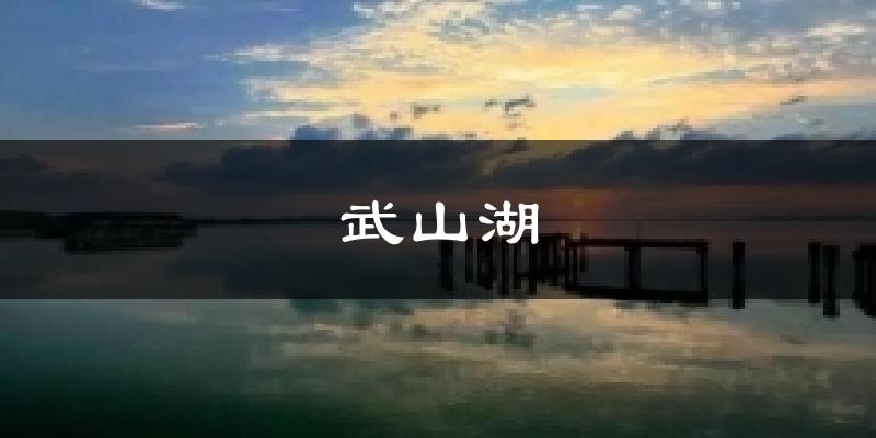 武山湖气温