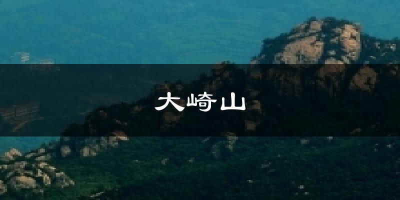 大崎山今日天气