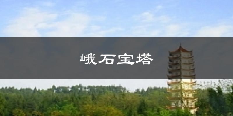 峨石宝塔气温