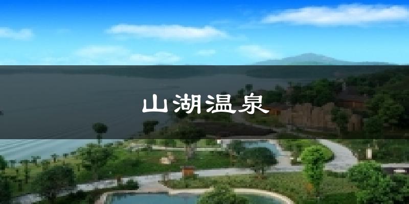 山湖温泉今日天气