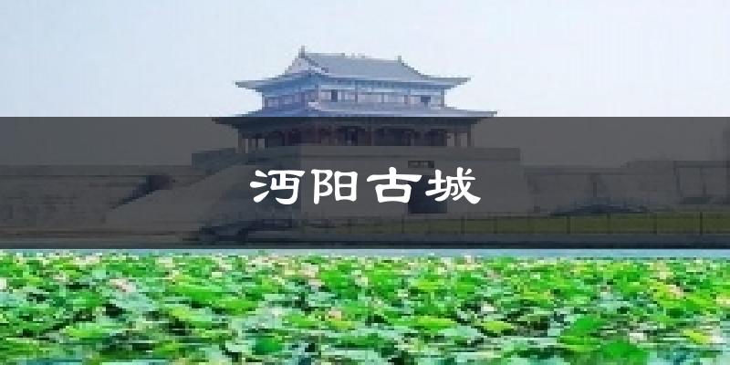 沔阳古城气温