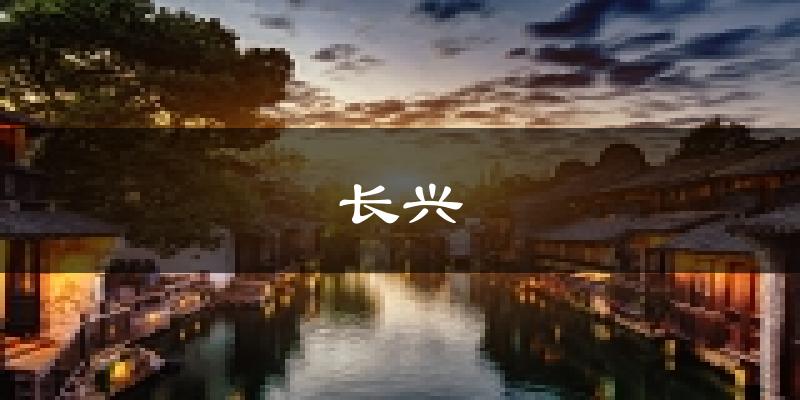 长兴天气预报未来一周