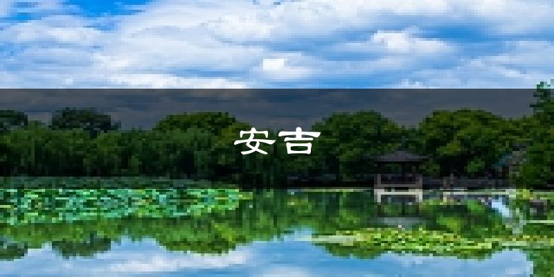 安吉天气预报未来一周