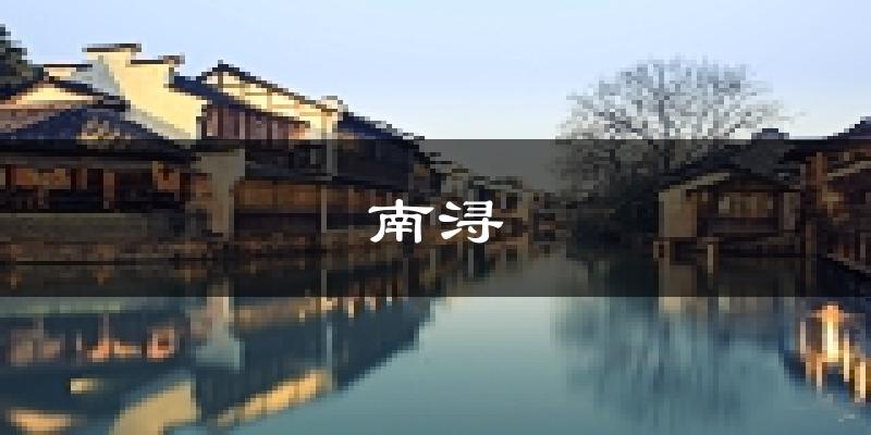 湖州南浔天气预报未来一周