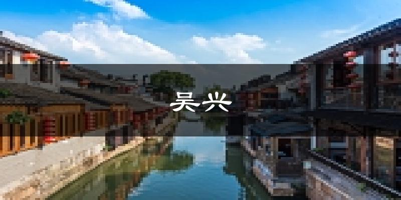 湖州吴兴天气预报未来一周