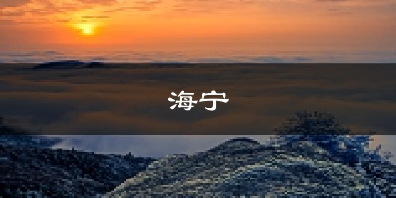 海宁天气预报未来一周