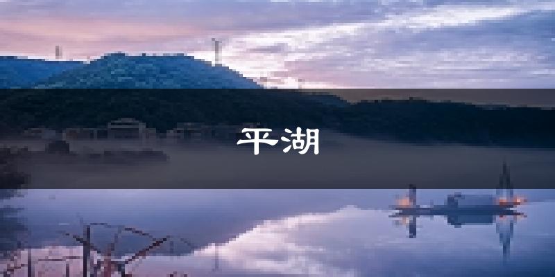 平湖天气预报未来一周
