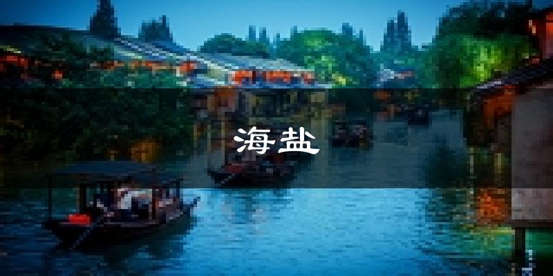 海盐天气预报未来一周