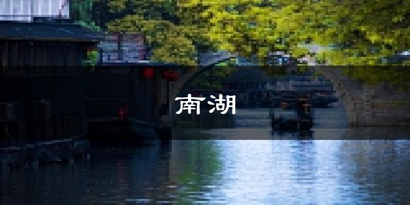 嘉兴南湖天气预报未来一周