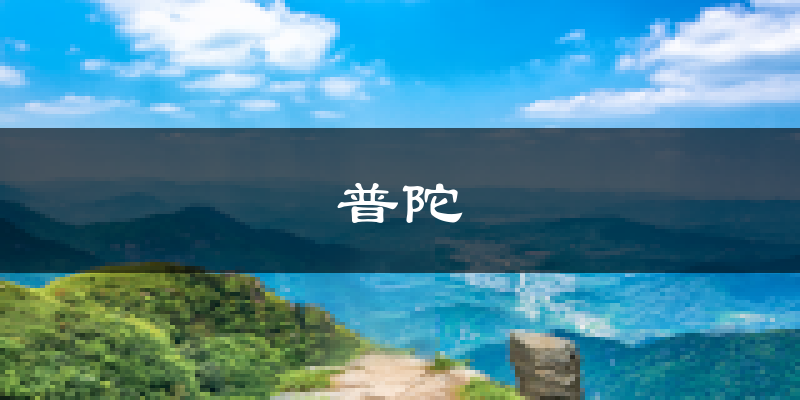 舟山普陀区天气预报未来一周