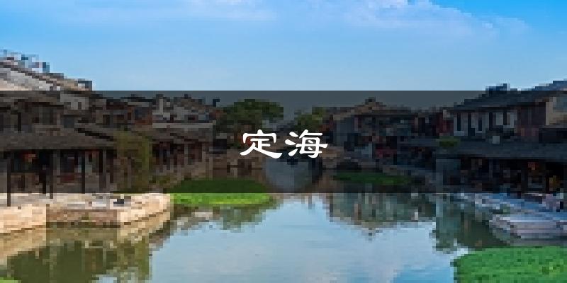 舟山定海天气预报未来一周
