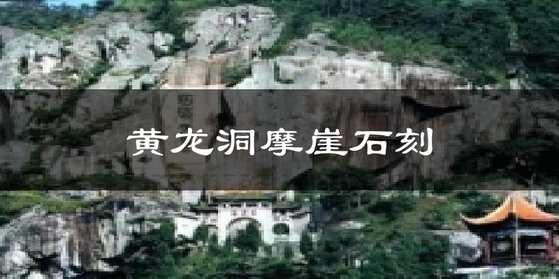 黄龙洞摩崖石刻气温
