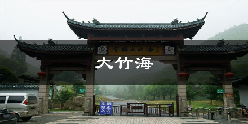 大竹海气温