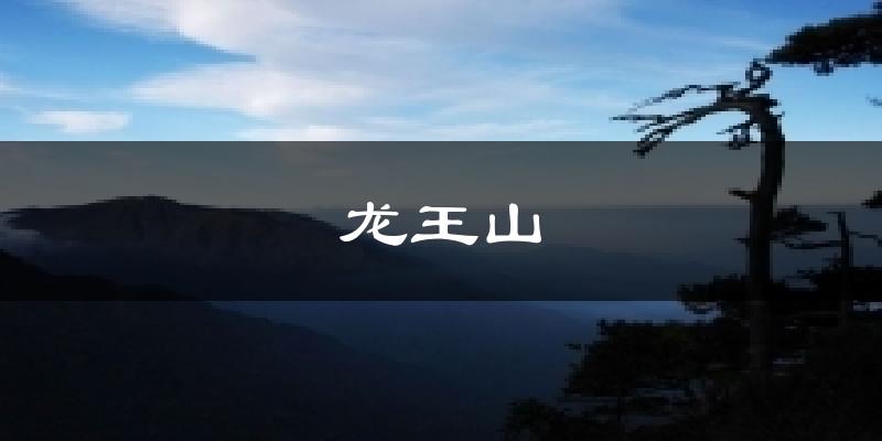 龙王山气温