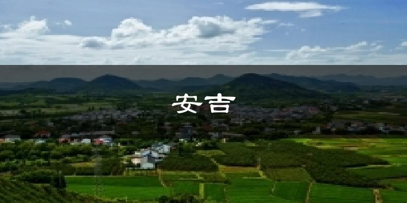 安吉气温