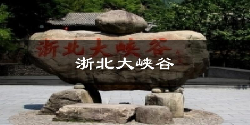 浙北大峡谷气温
