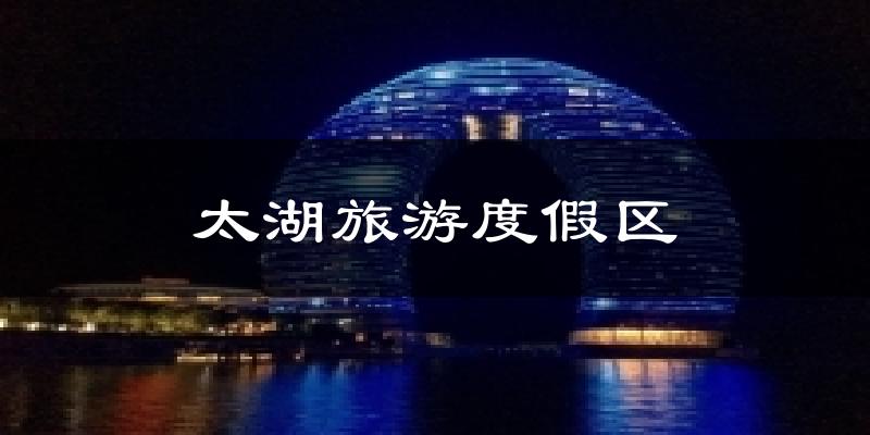 太湖旅游度假区气温