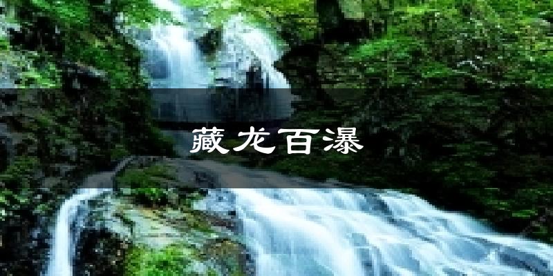 藏龙百瀑气温
