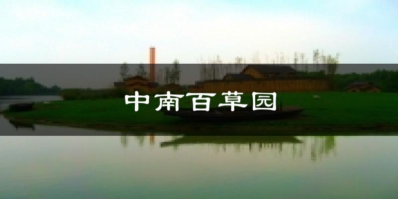 中南百草园气温