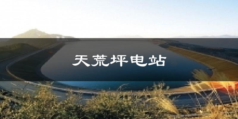 天荒坪电站气温