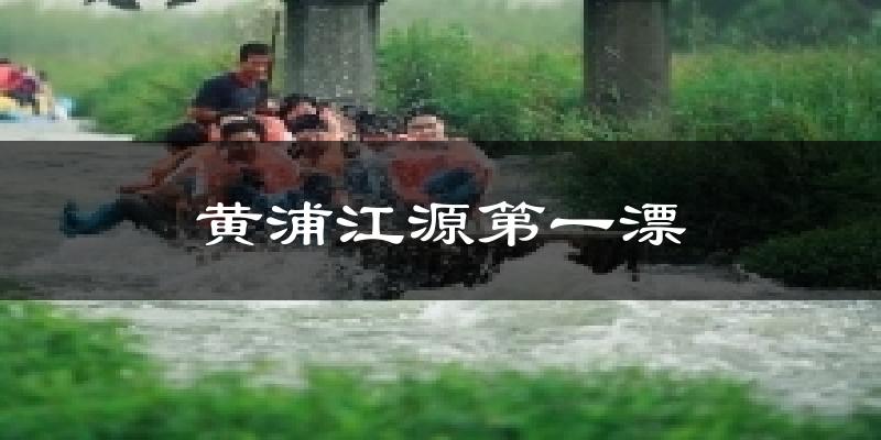 黄浦江源第一漂气温