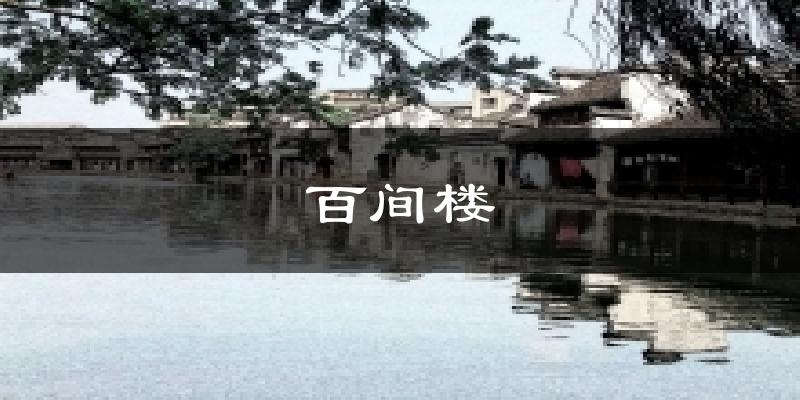 百间楼气温