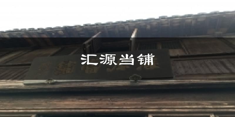 汇源当铺气温