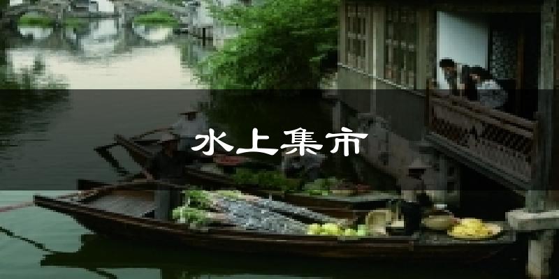 水上集市气温